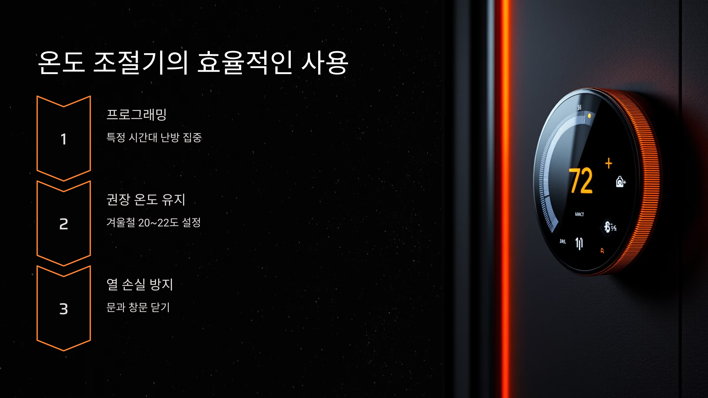 온도 조절기의 효율적인 사용
