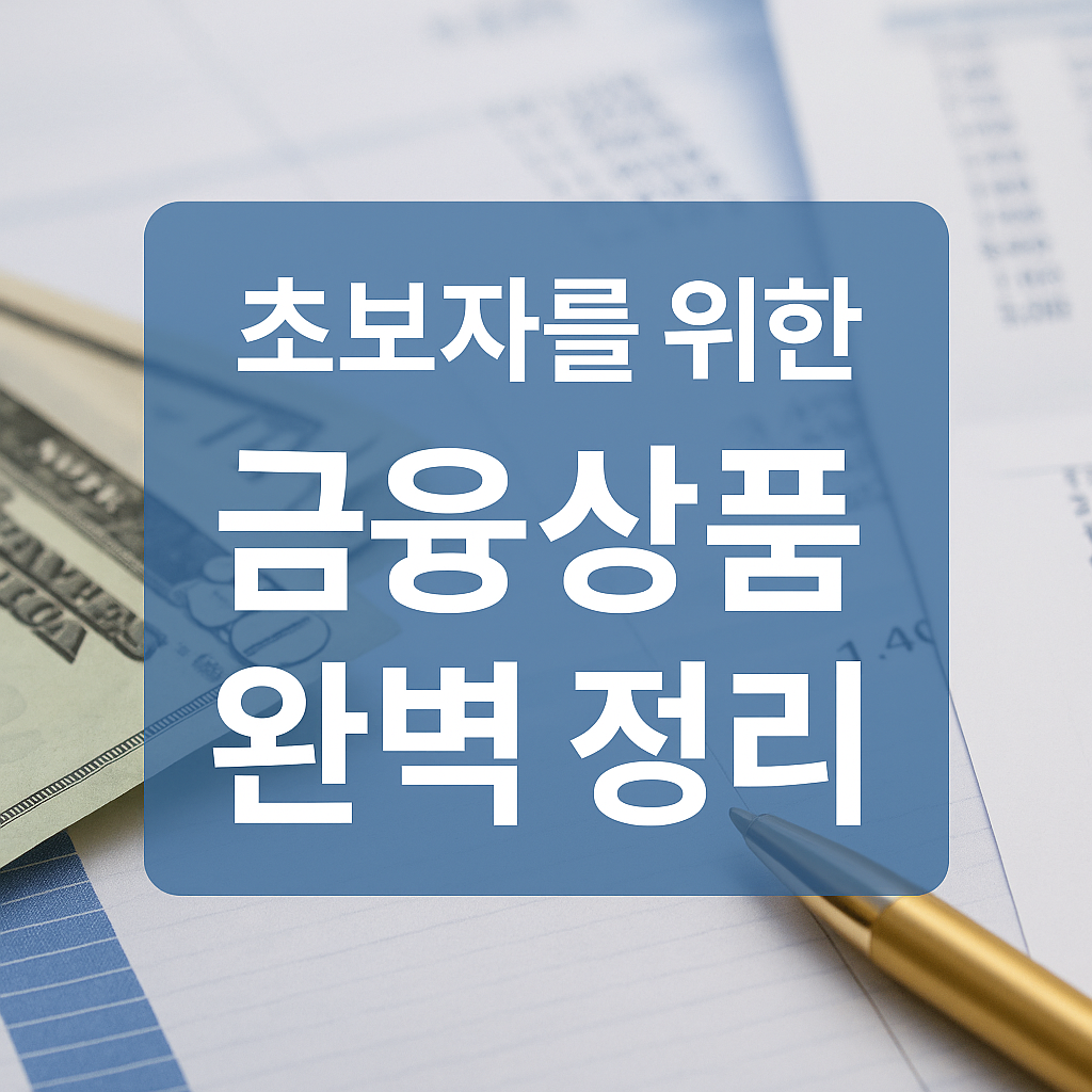 초보자를 위한 금융상품 완벽 정리