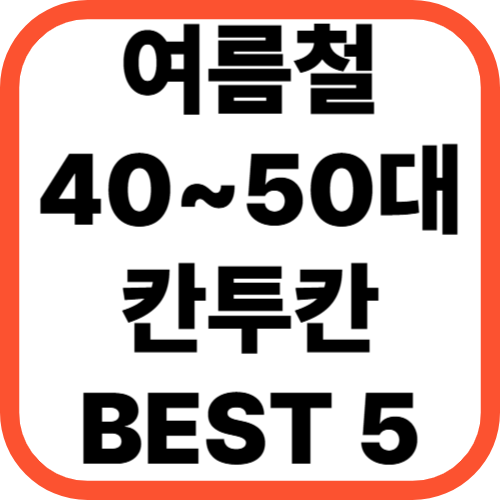여름철 40~50대를 위한 칸투칸 추천 BEST 5!