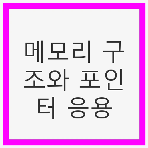 배열의 메모리 구조와 포인터