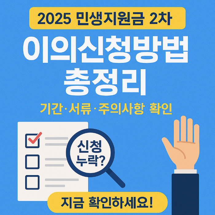 민생지원금 2차 이의신청방법|놓치면 손해! 신청 절차·기간 총정리