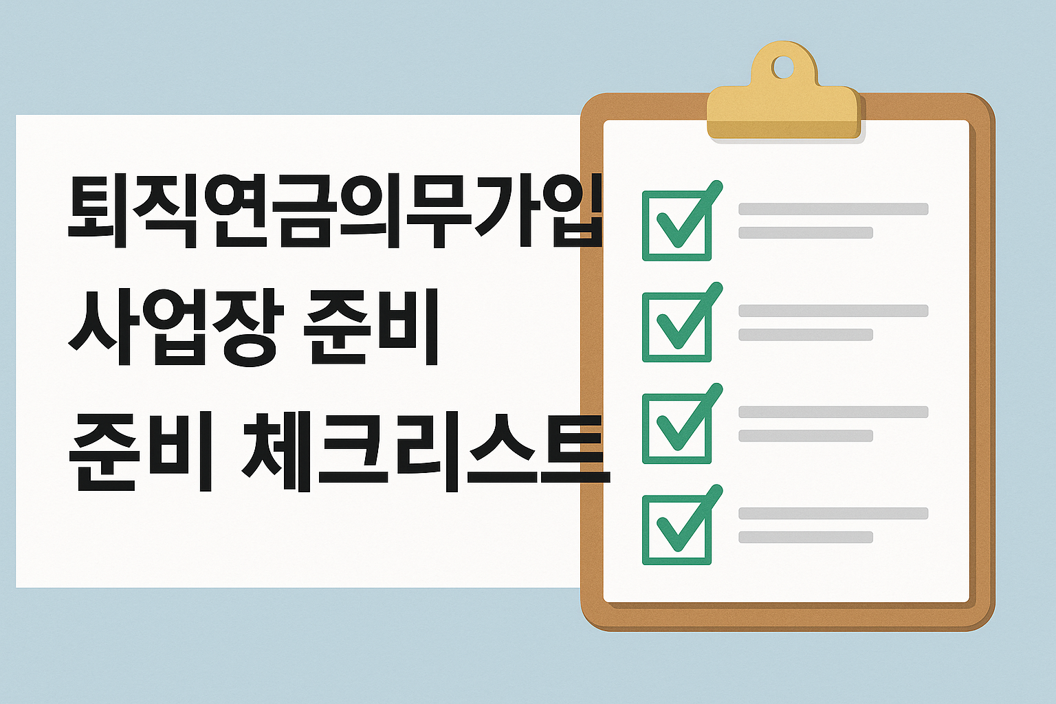 퇴직연금의무가입 사업장 준비 체크리스트 제목과 체크 표시가 있는 클립보드
