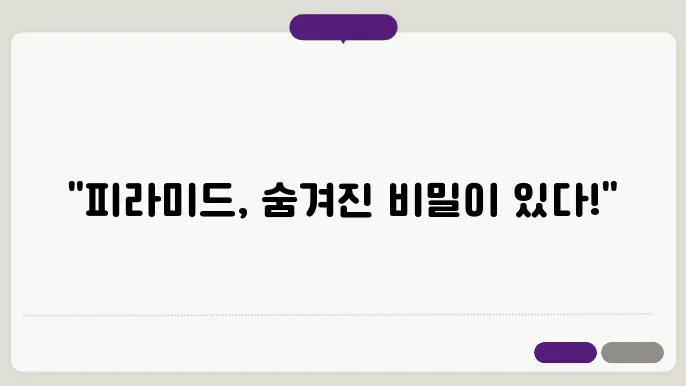 피라미드의 소름돋는 비밀