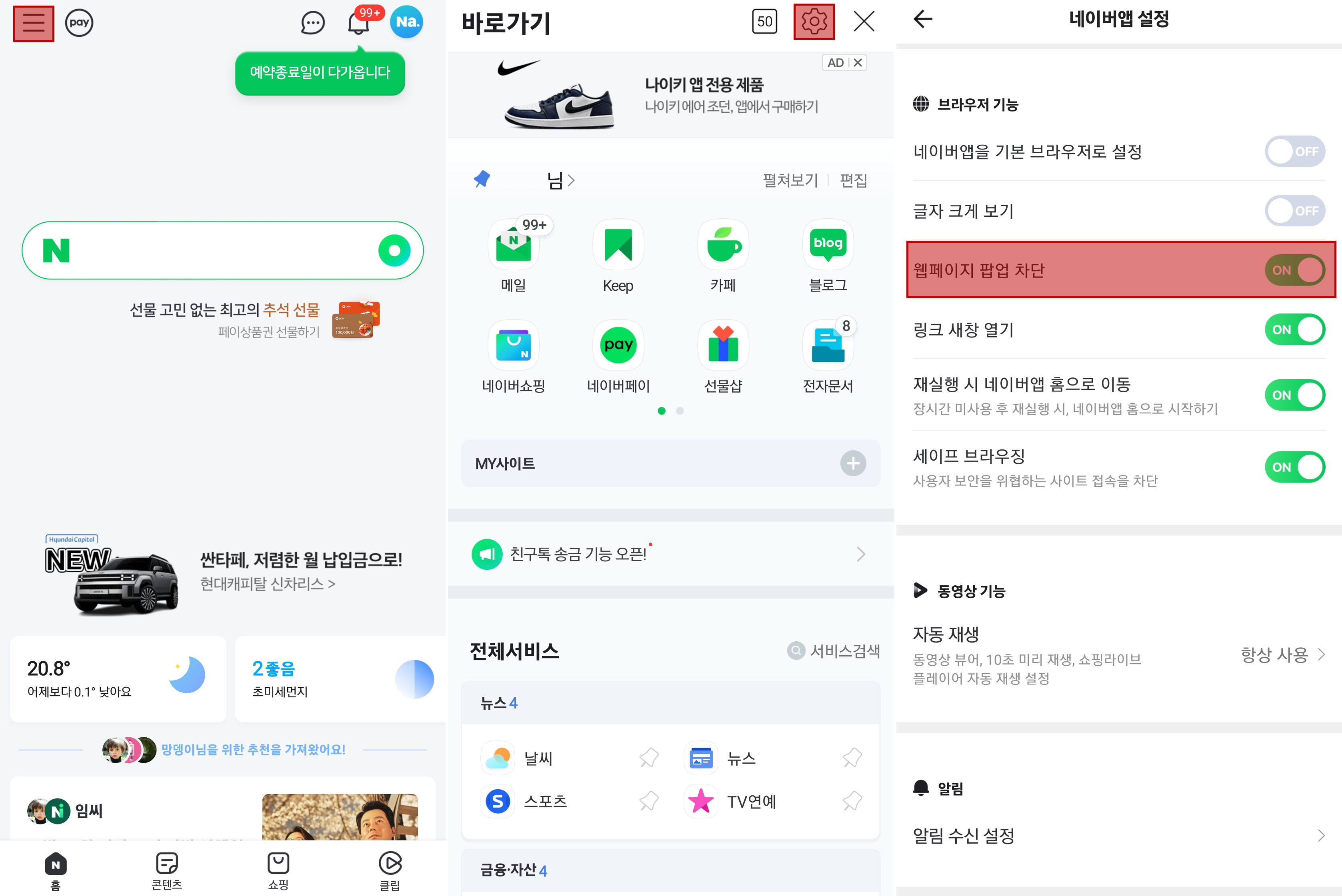 네이버 앱 팝업차단 해제