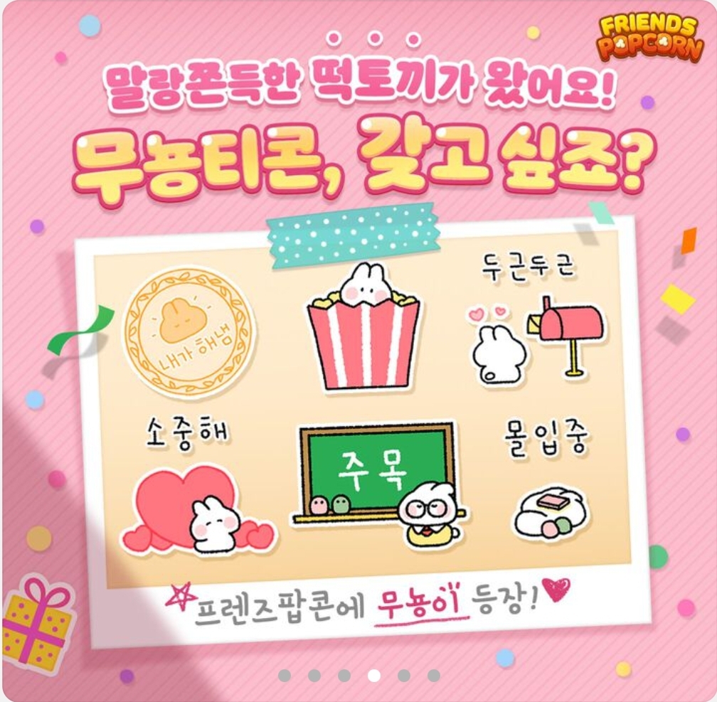 프렌즈팝콘 말랑쫀득 떡토끼 무뇽이 무뇽티콘 카톡 이모티콘