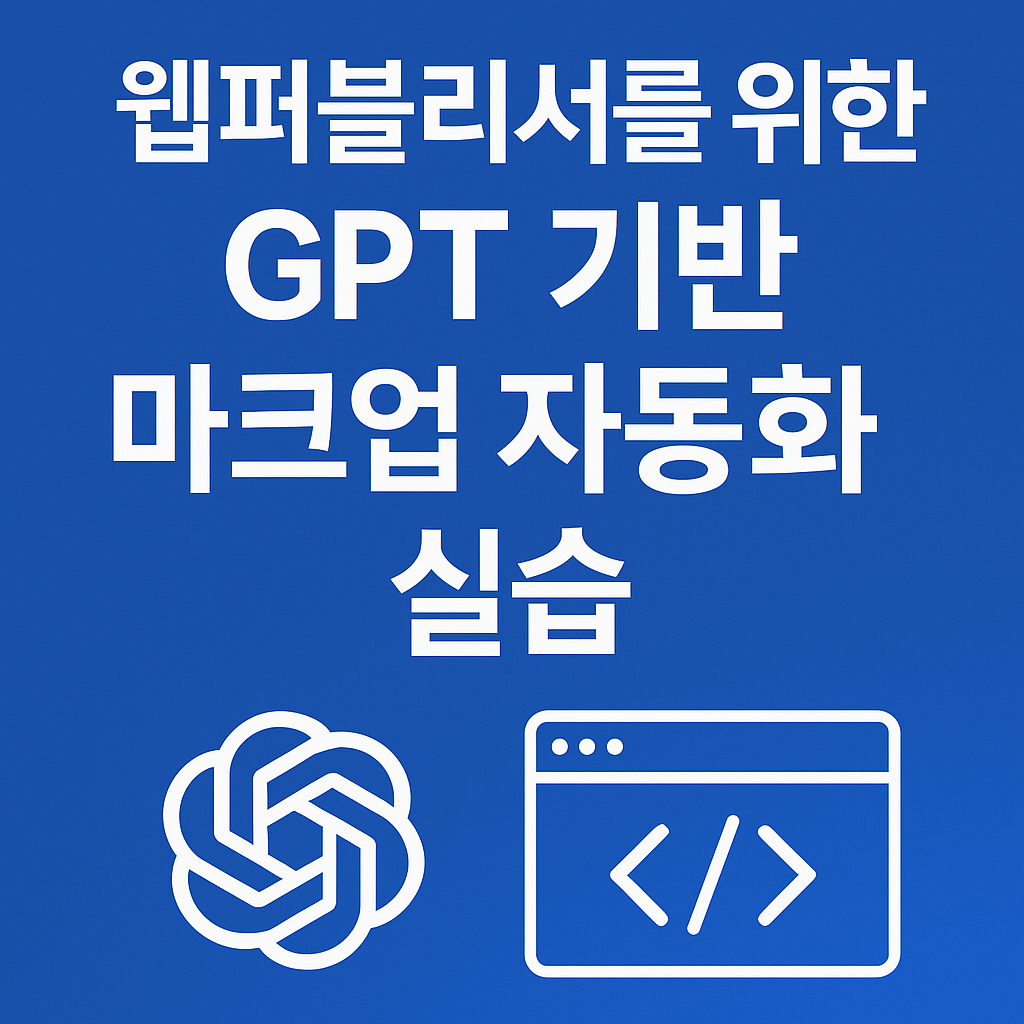 GPT 기반 마크업 자동화 실습