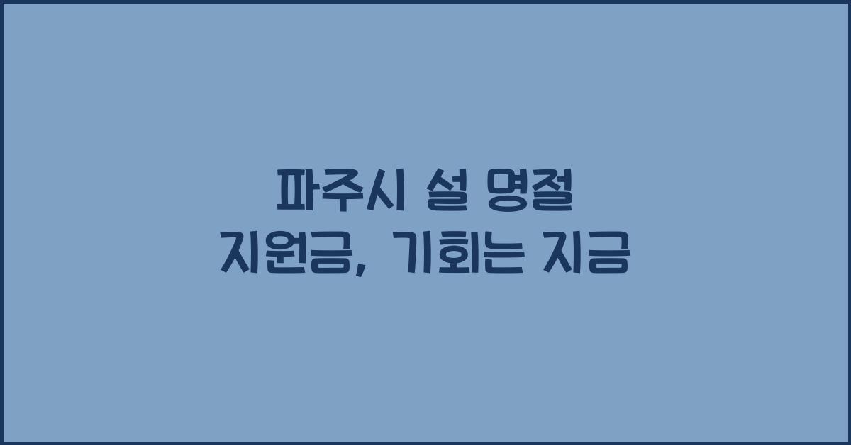 파주시 설 명절 지원금