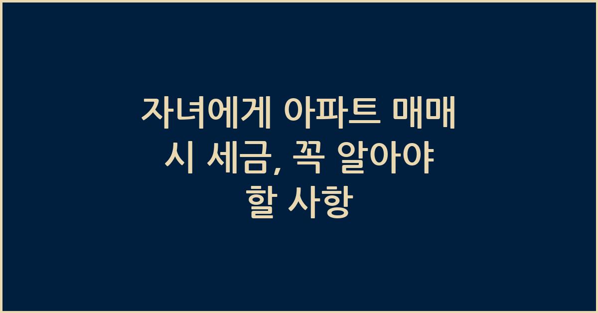 자녀에게 아파트 매매시 세금..궁금합니다