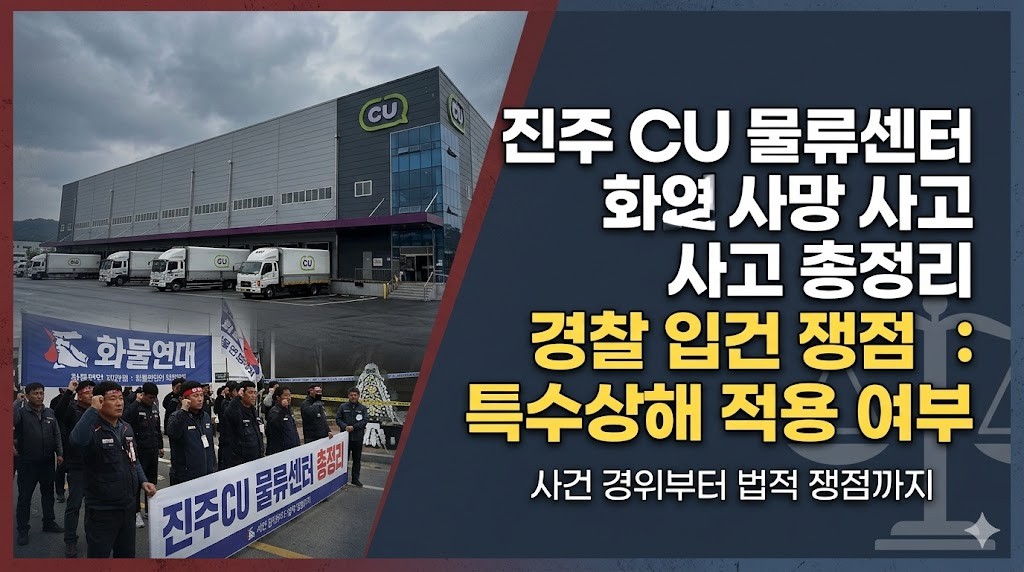 진주 화물차 사고: CU 물류센터 화물연대 조합원 1명 사망, 2명 부