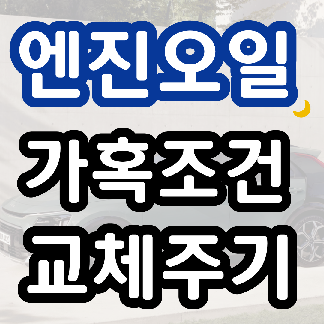 엔진오일 가혹조건 교체주기