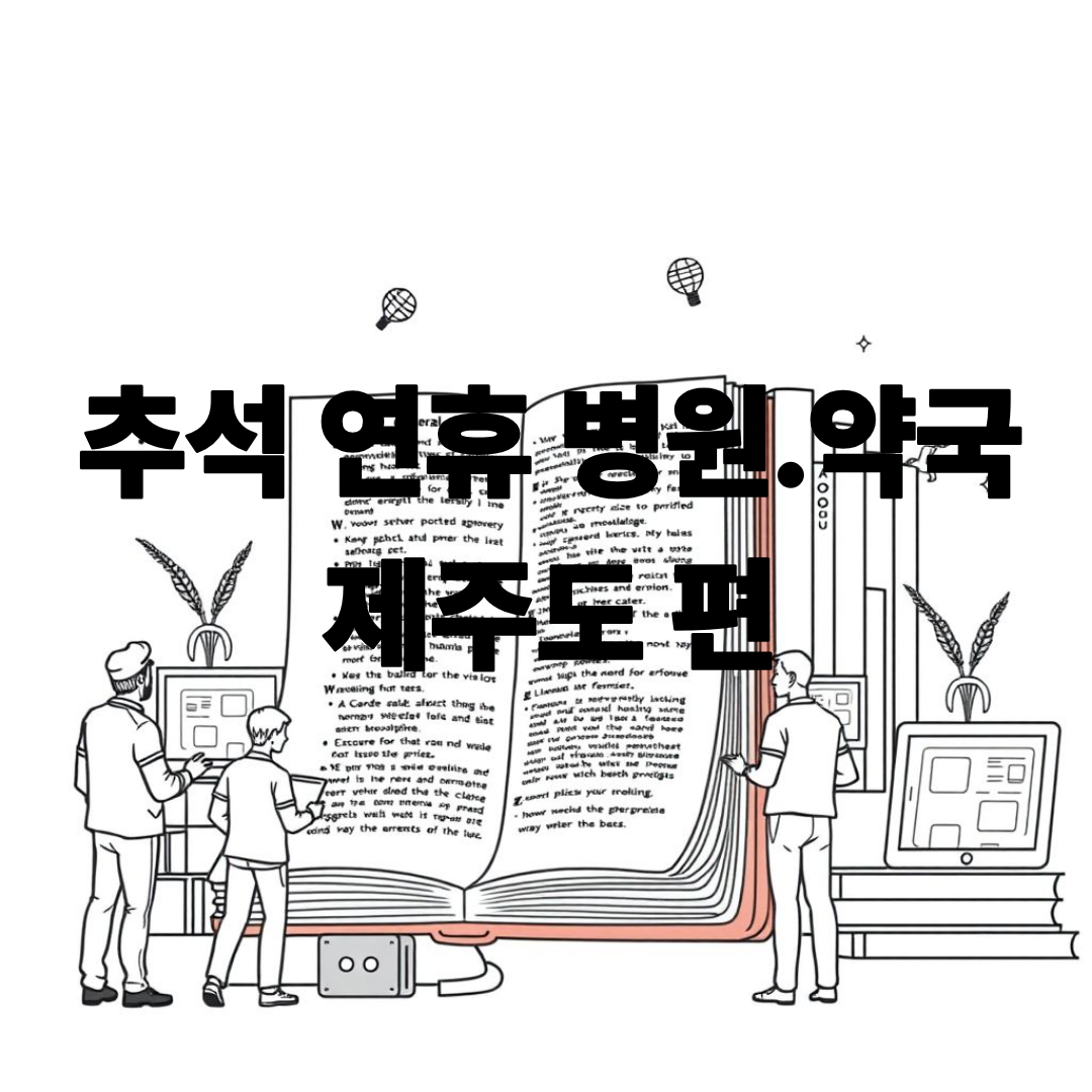2025 추석 연휴 제주도 운영 병원