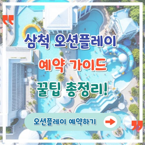 삼척-오션플레이-예약-가이드-꿀팁-총정리