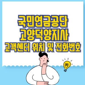 국민연금공단 고양덕양지사 고객센터 위치 및 담당업무별 전화번호