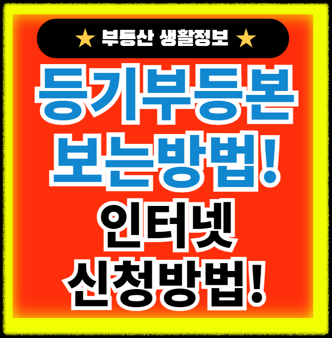 등기부등본 보는방법, 인터넷 발급받는 방법 정보