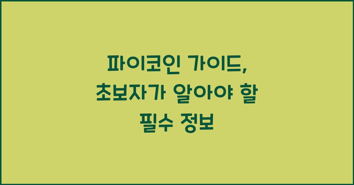 파이코인 가이드