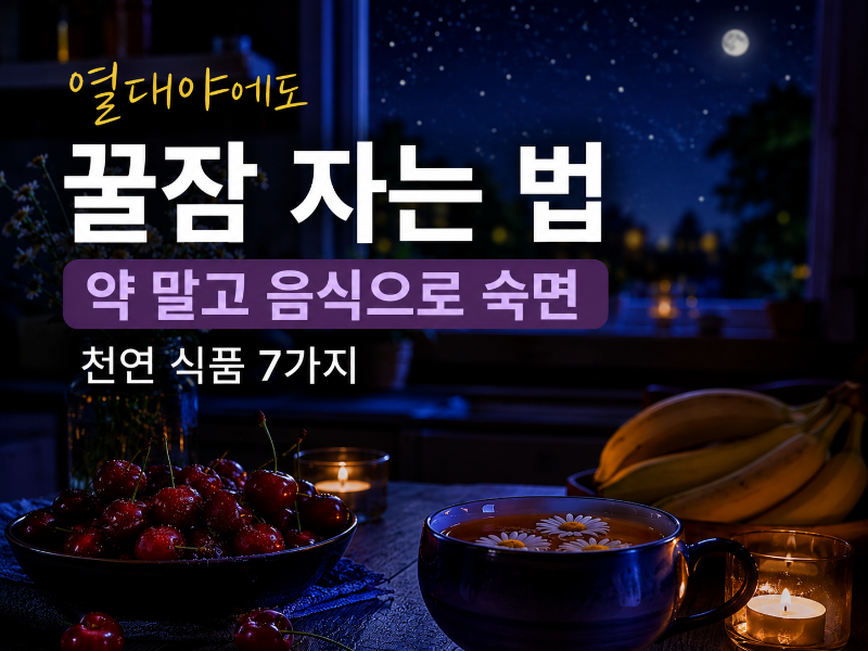 alt=" 밤하늘과 달빛이 비치는 창가, 체리·바나나·캐모마일 차가 놓인 여름 수면 건강 블로그 썸네일"
