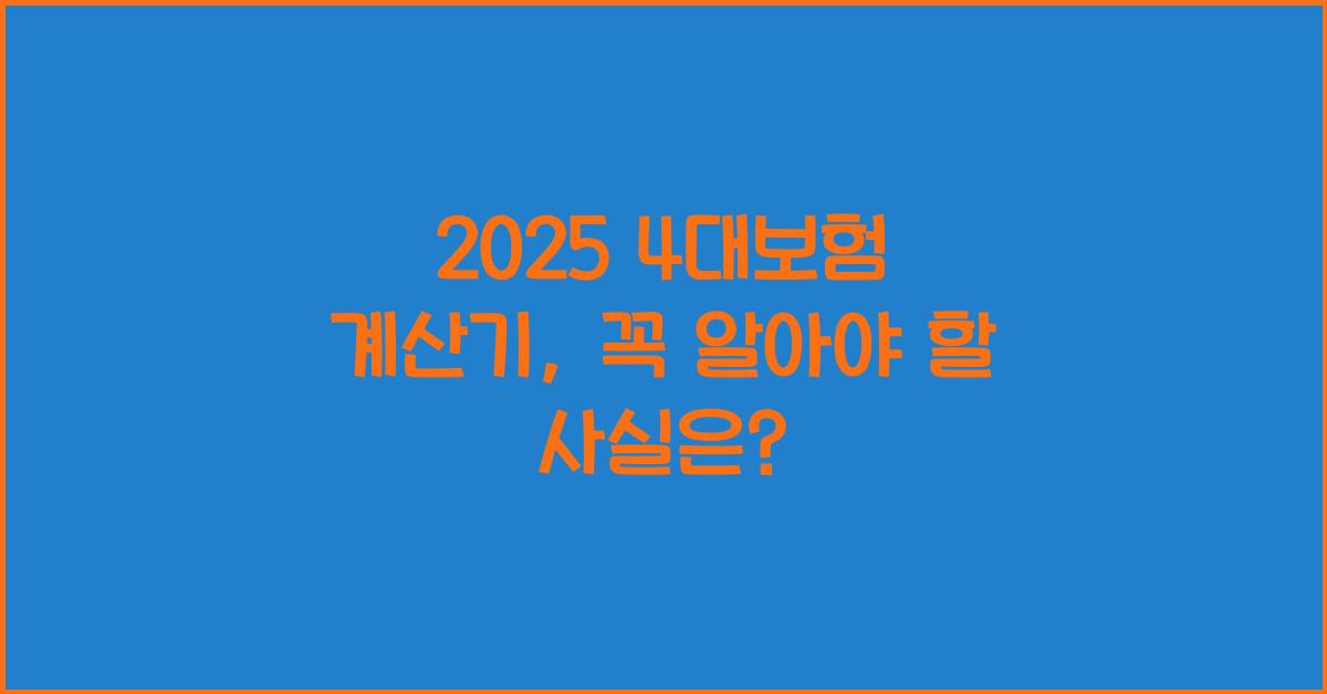 2025 4대보험 계산기