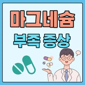 마그네슘 효능 으로_18