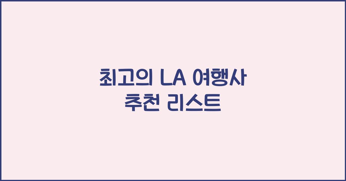 la 여행사 추천