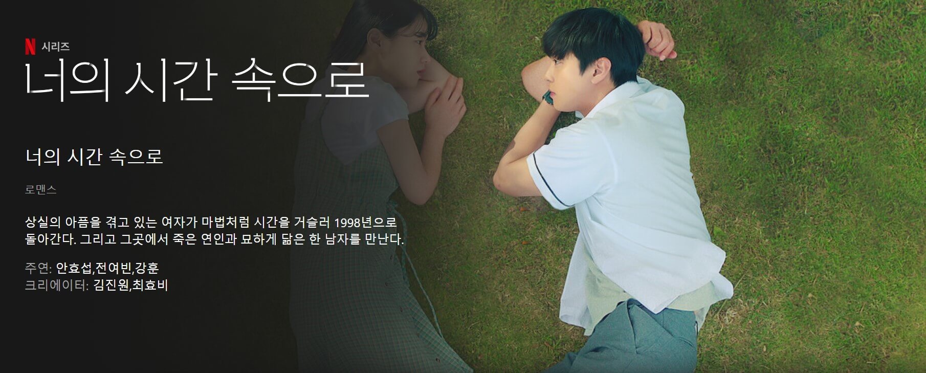 너의 시간 속으로