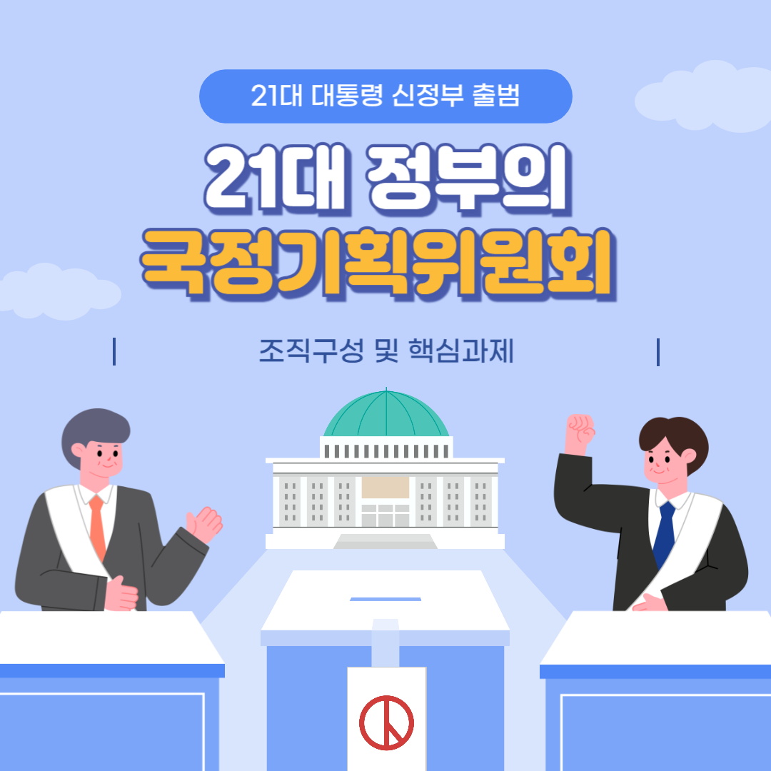 2025년, 국정기획위원회가 다시 주목받는 이유