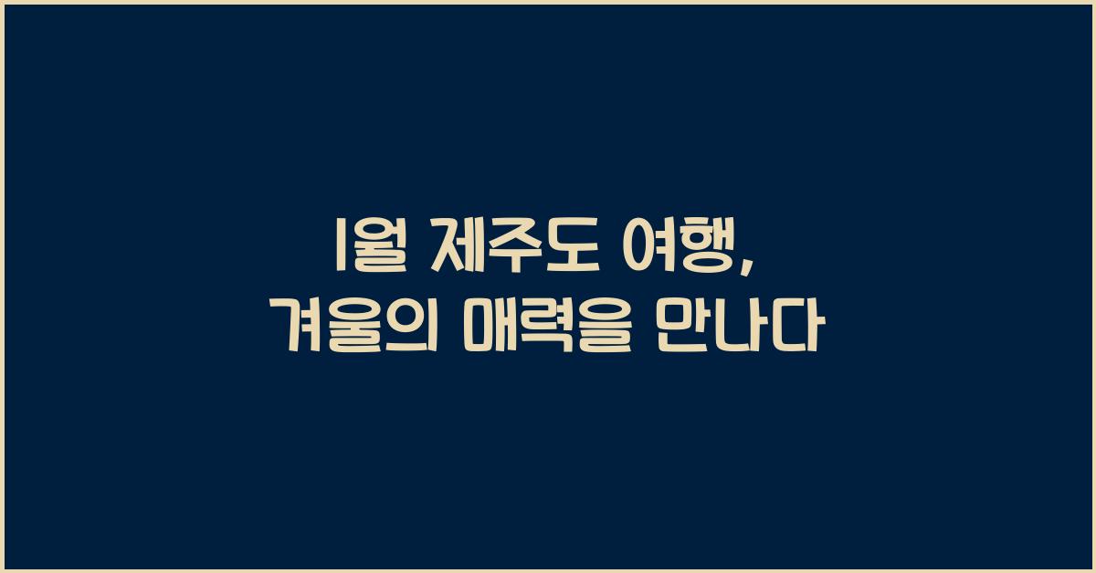 1월 제주도 여행