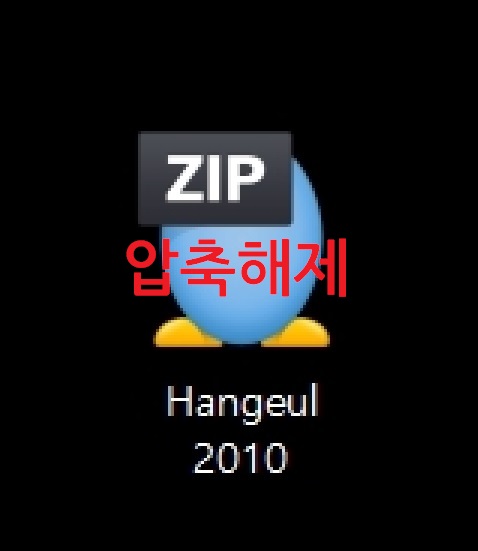 한글 2010 무료 다운로드