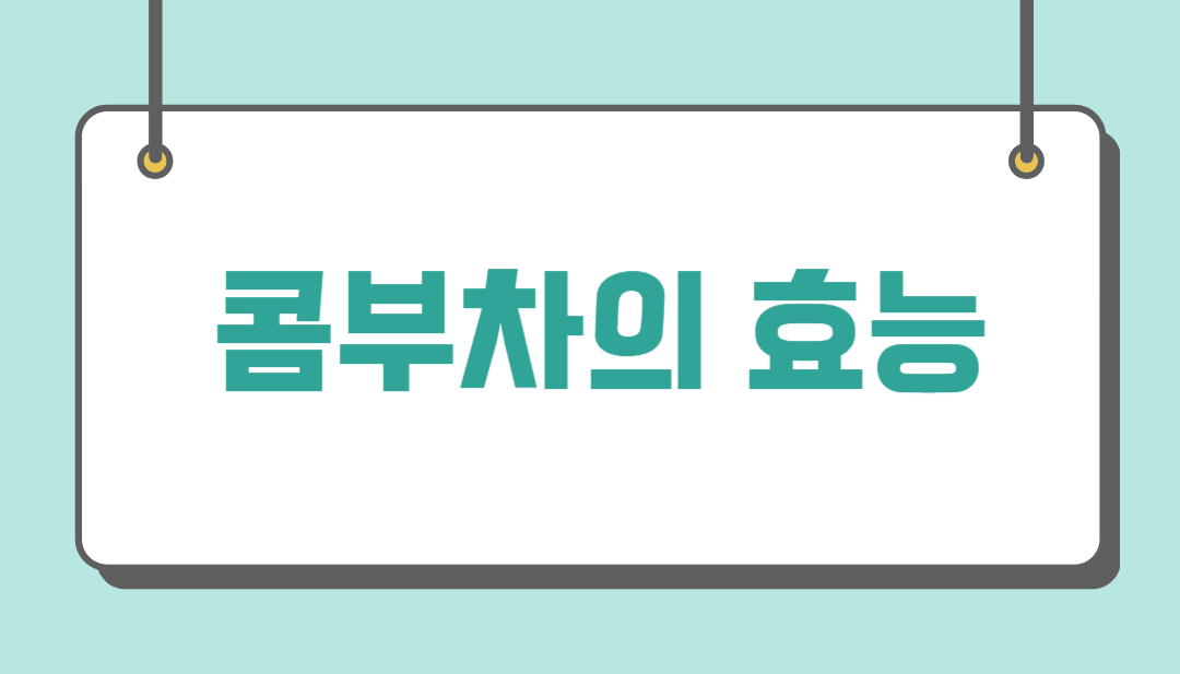 콤부차의 효능