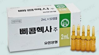 삐콤헥사주사