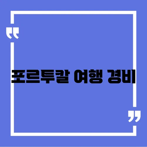 포르투칼 여행 경비