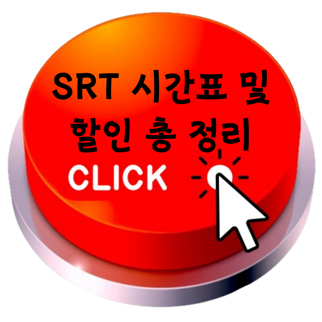SRT 시간표 바로가기