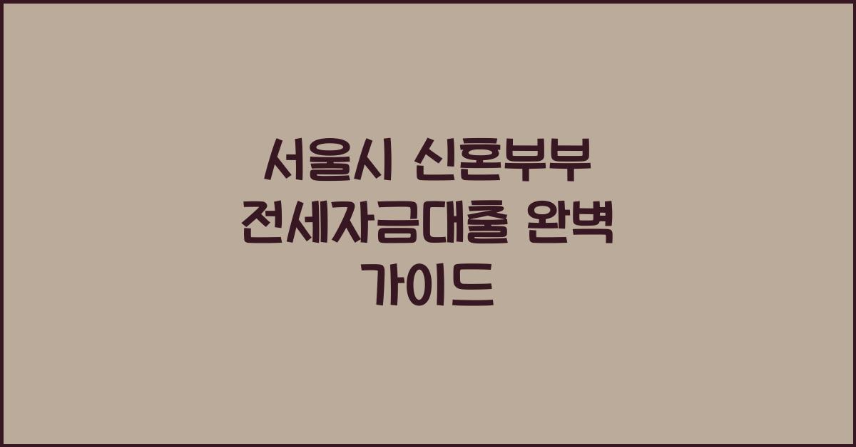 서울시 신혼부부 전세자금대출