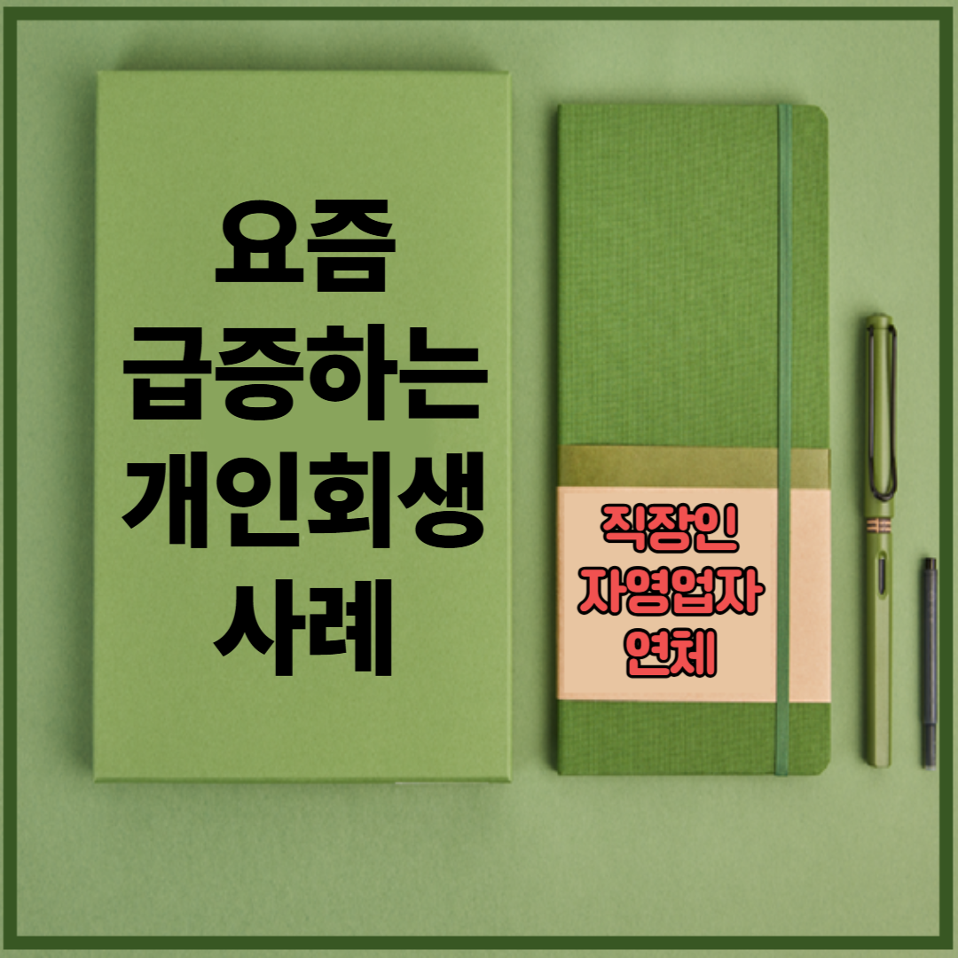 요즘 급증하는 개인 회생 사례(직장인, 자영업자,연체)