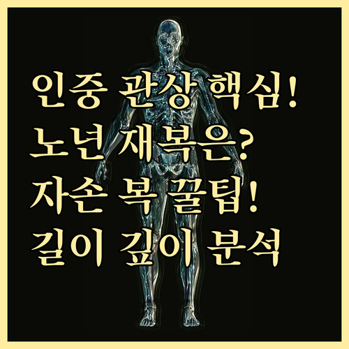 인중 관상의 종합 분석: 길이, 깊이..
