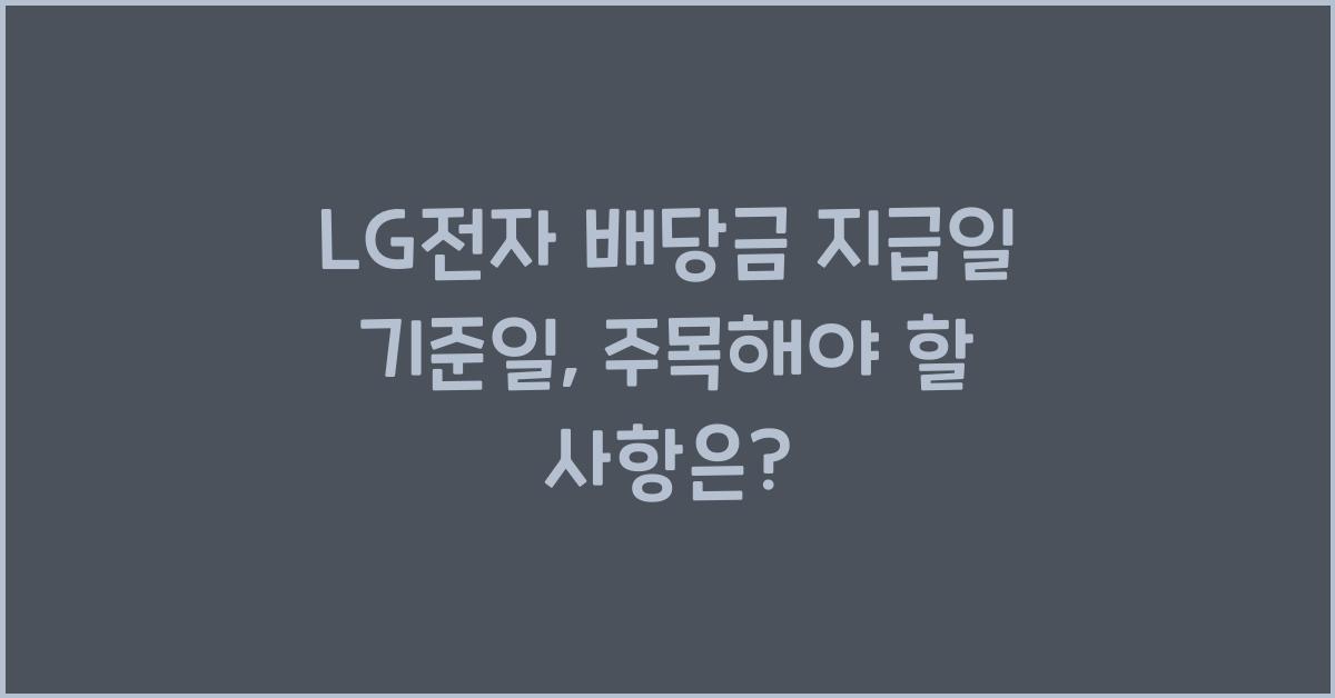 LG전자 배당금 지급일 기준일