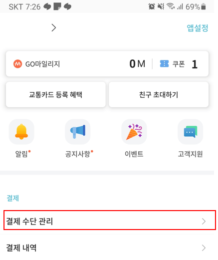 티머니 GO 앱 결제수단관리.