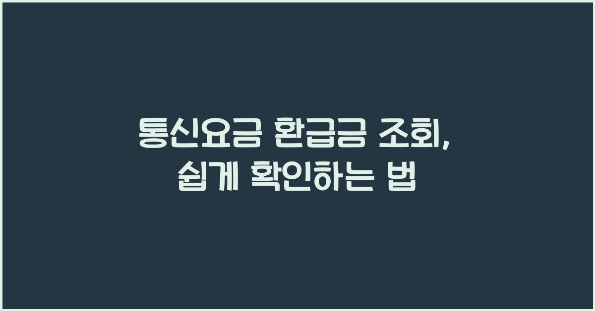 통신요금 환급금 조회