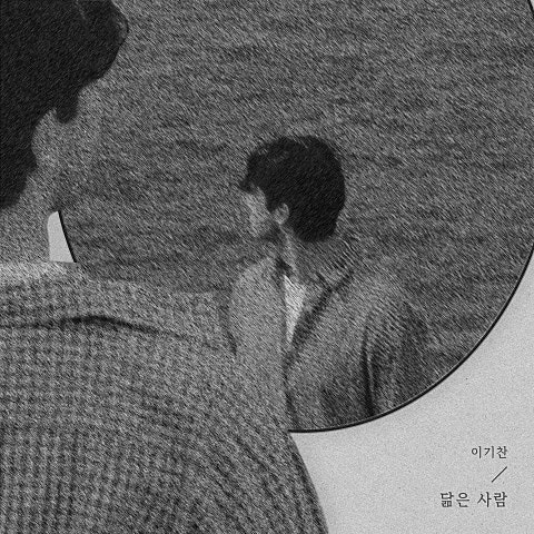 이기찬 닮은 사람 앨범 사진