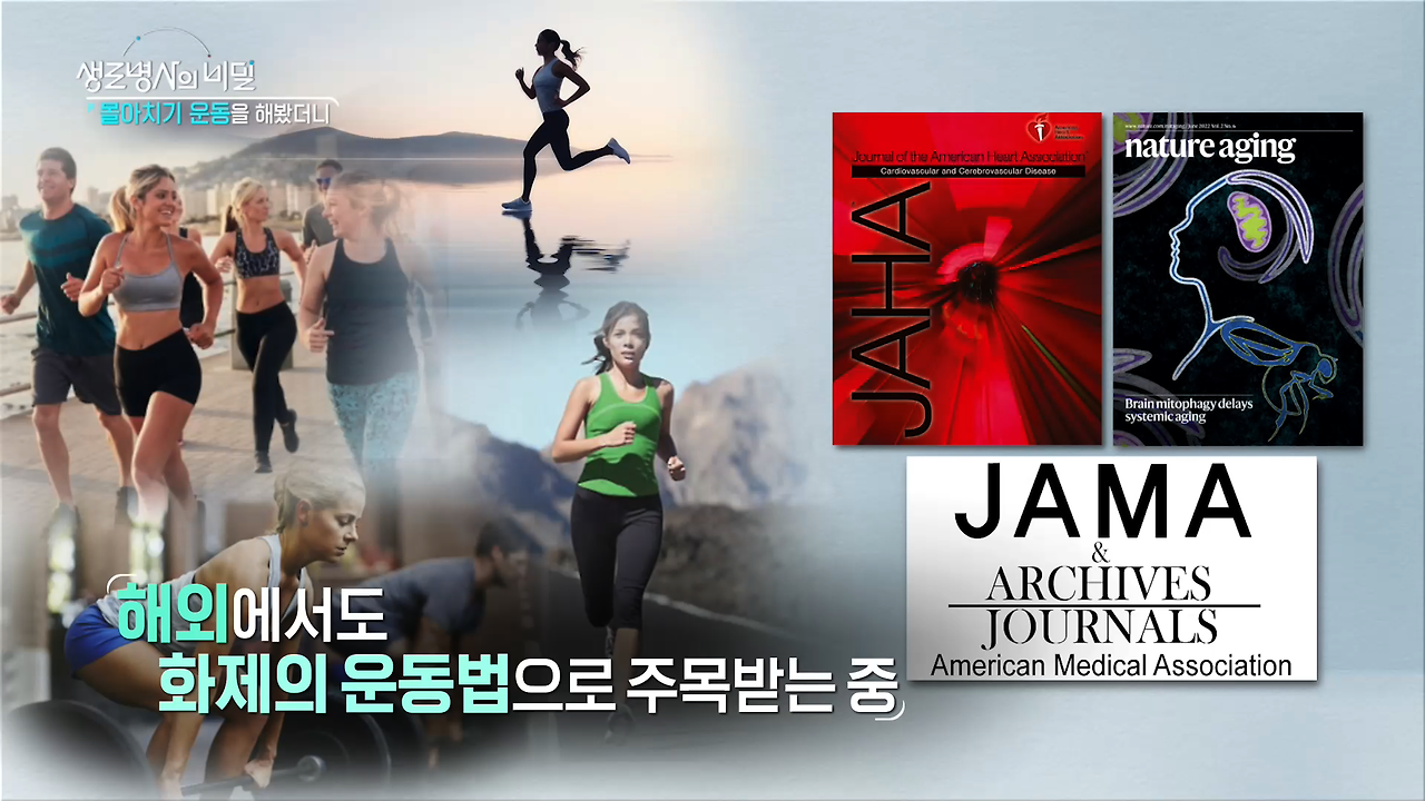 생로병사의 비밀 몰아치기 운동