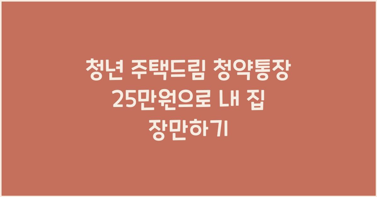 청년 주택드림 청약통장 25만원