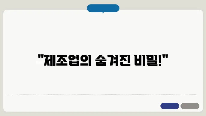 제조업 평균 영업이익률 및 인건비 비율 알아보기