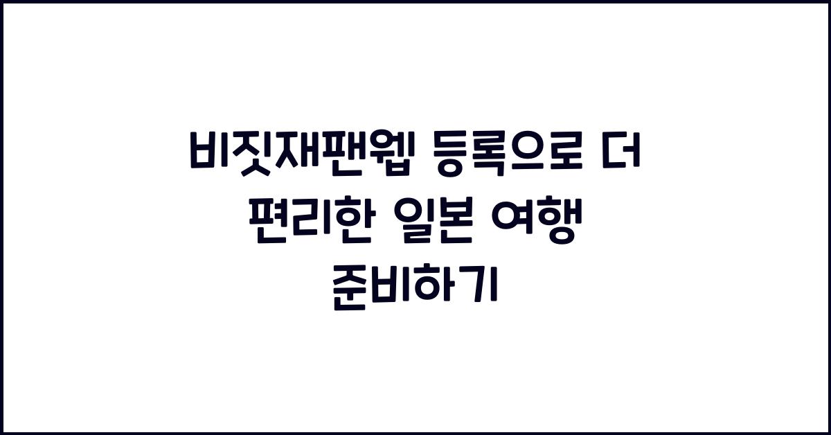 비짓재팬웹 등록