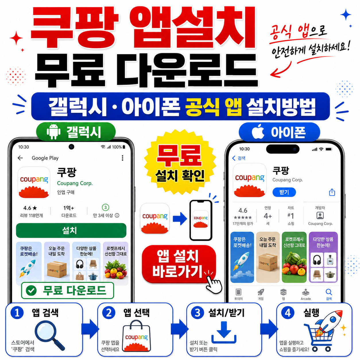 쿠팡 앱설치 무료 다운로드, 갤럭시·아이폰 공식 앱 설치방법