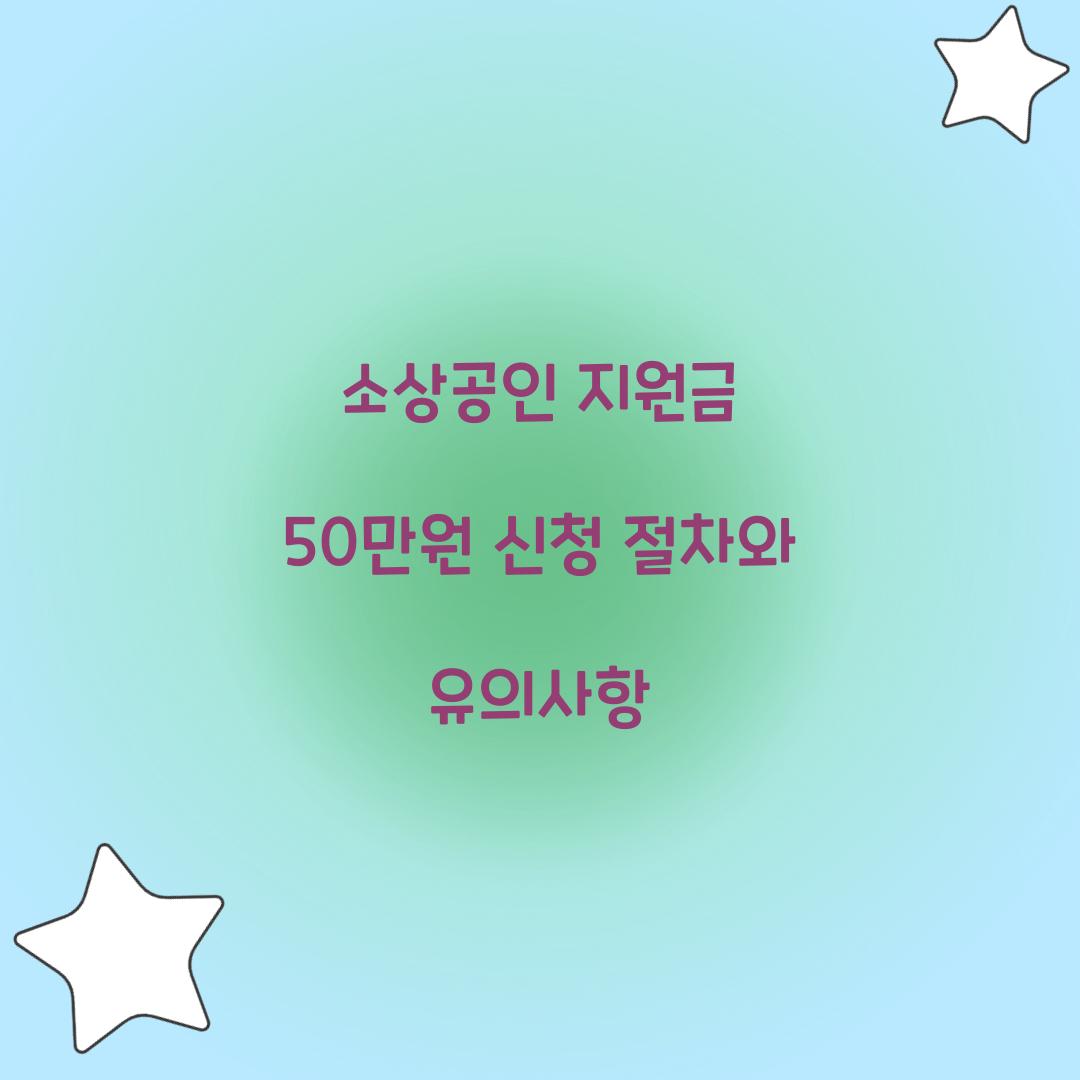 소상공인 지원금 50만원