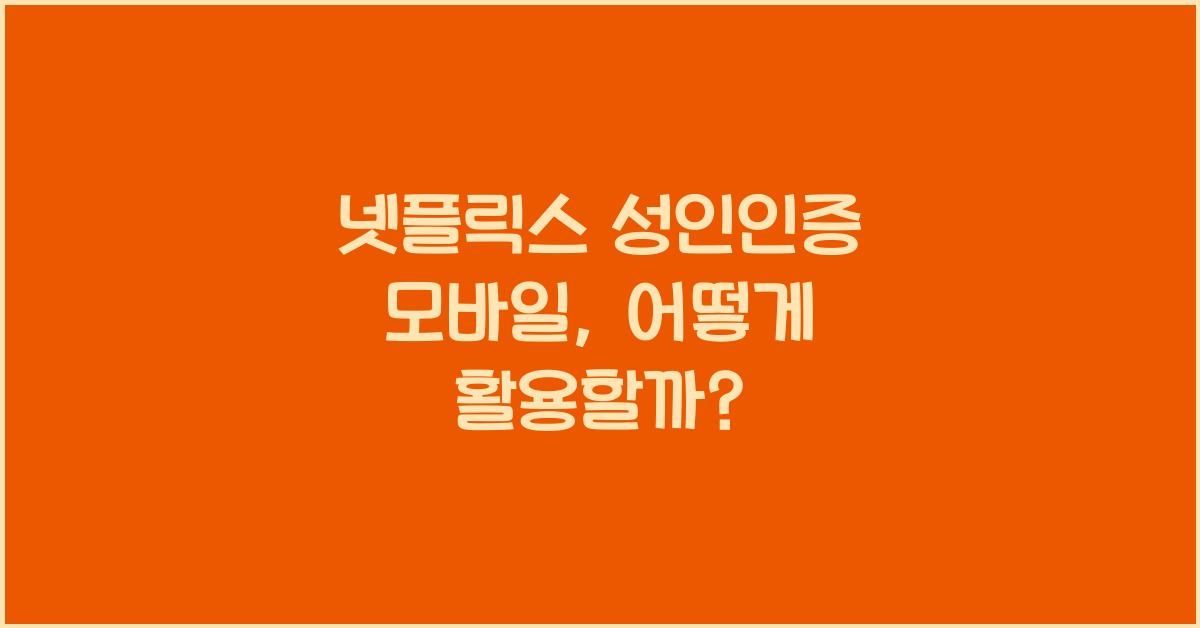 넷플릭스 성인인증 모바일
