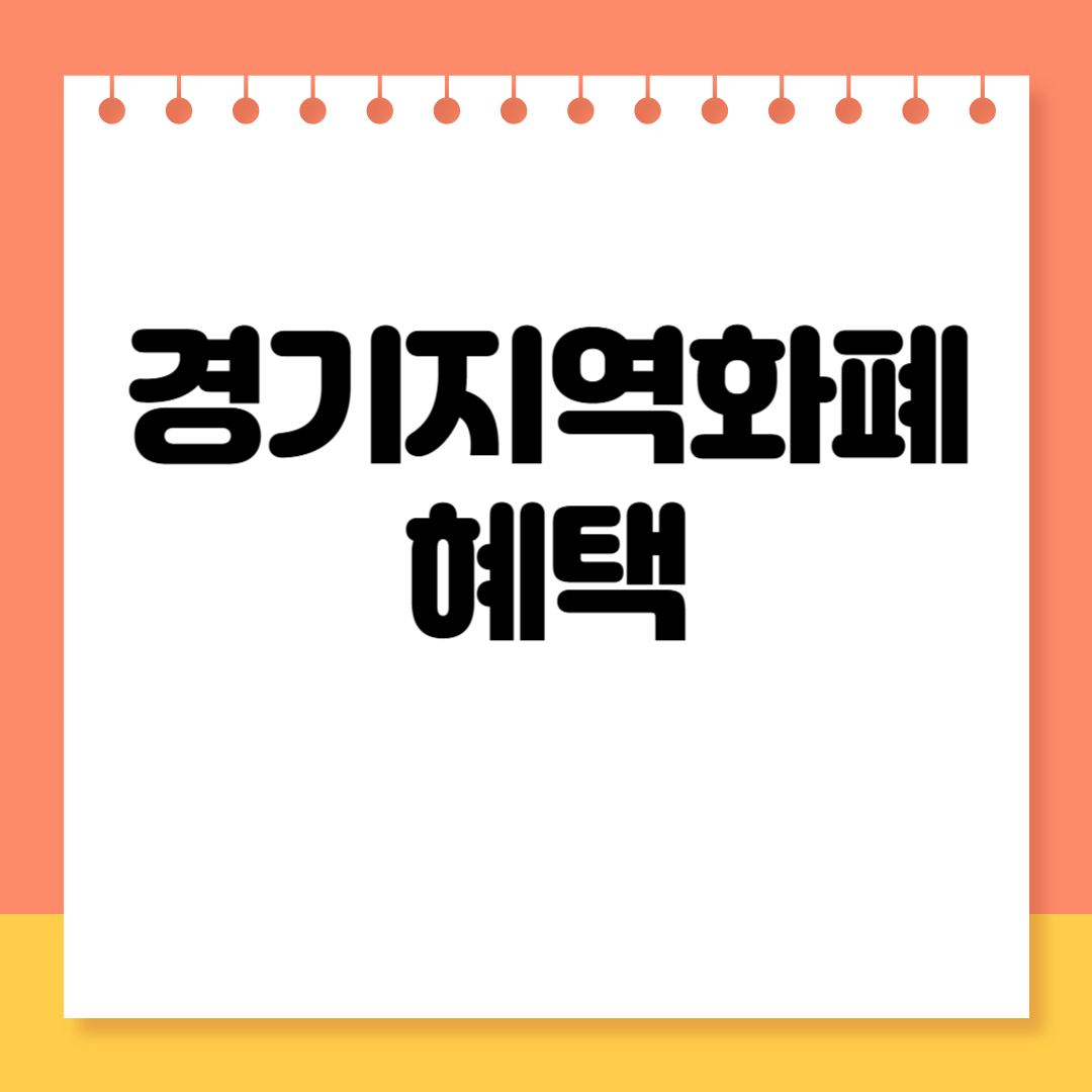 경기지역화폐 혜택