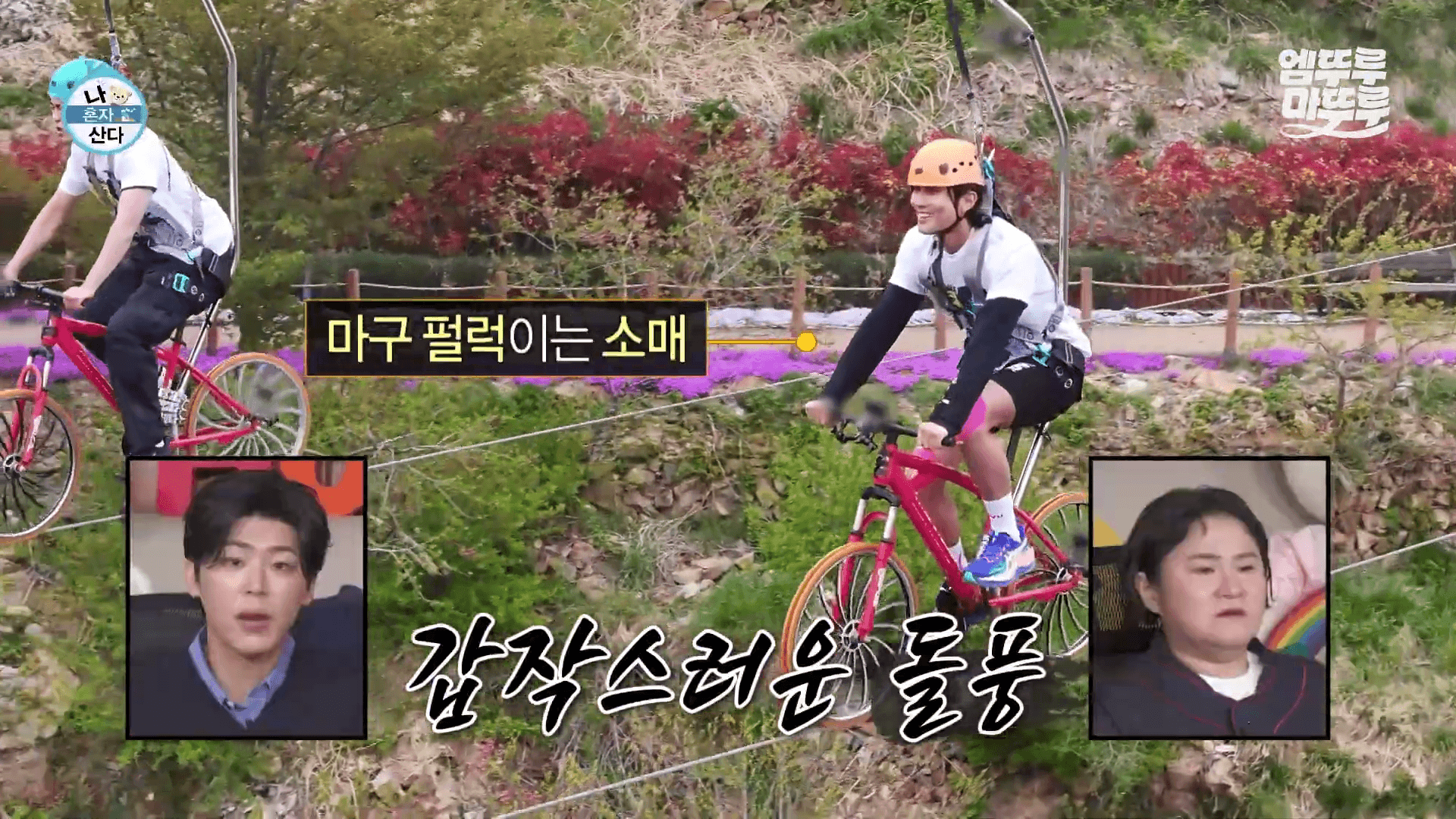 동해 도째비골 스카이 사이클을 타며 겁에 질린 박지현과 배나라 모습