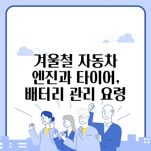 겨울철 자동차 엔진과 타이어, 배터리 관리 요령
