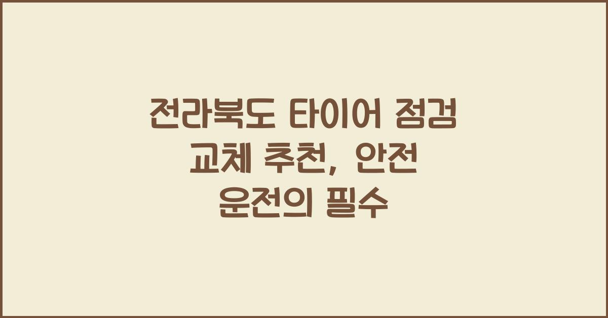 전라북도 타이어 점검 교체 추천