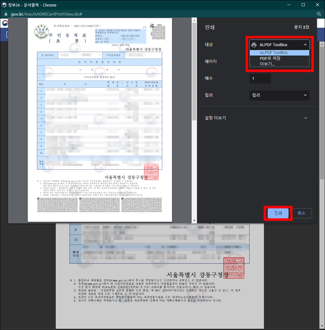 주민등록초본 인터넷발급 출력 선택